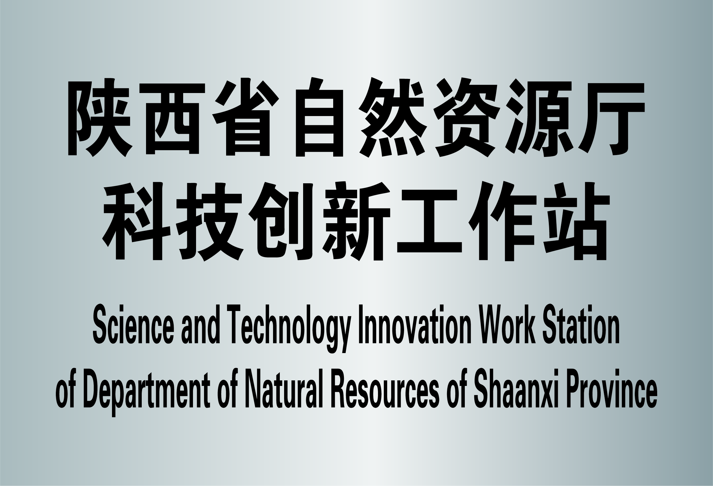 07-陕西省自然资源厅科技立异事情站（原陕西省领土资源厅科技立异事情站）.jpg