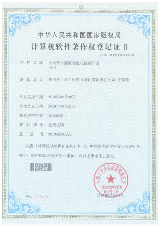 19-农业节水浇灌智能化控制平台-宋珍珍-软件著作.jpg