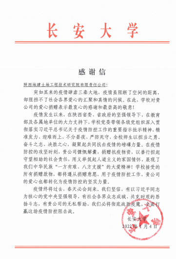 长安大学谢谢信.png