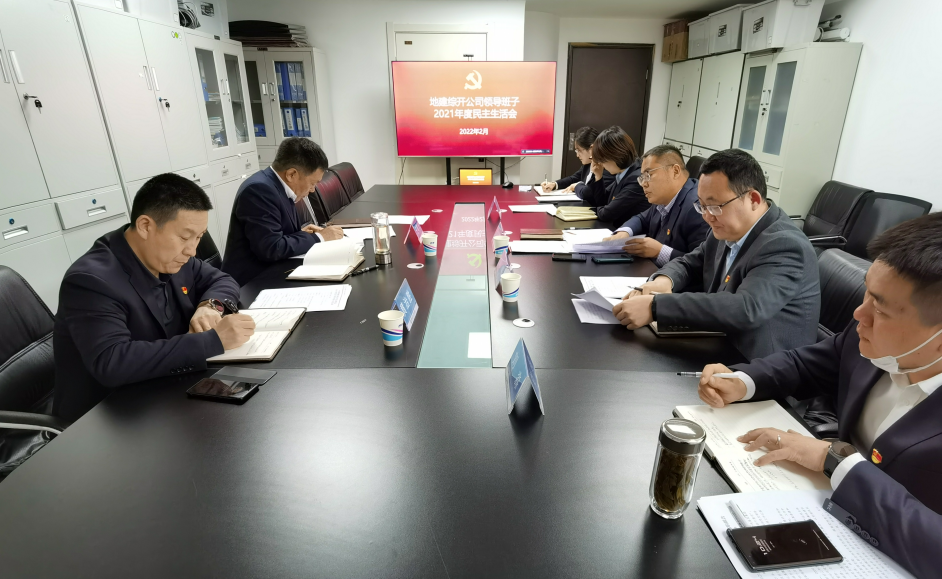 22.2.25综开公司向导班子2021年度党史教育专题民主生涯会.png