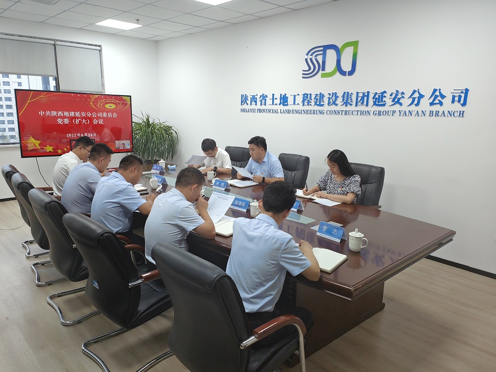 20220824-陕西地建延循分公司-延循分公司转达学习集团机构刷新发动安排聚会精神-调解.jpg