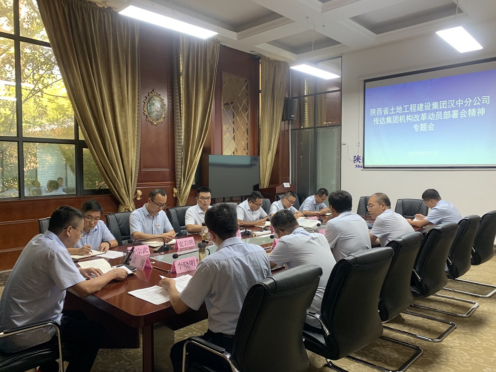 20220823汉中分公司召开专题聚会转达学习集团机构刷新发动安排会精神.JPG
