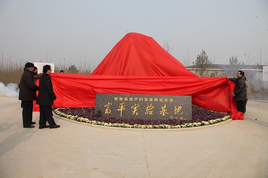 2010年，，，，，，富平中试基地建成并投入使用.jpg