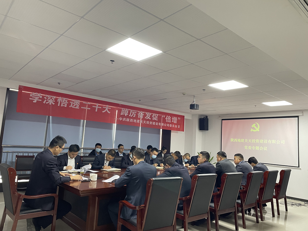 2022.12.9地建关天公司党委专题转达贯彻集团巡察反响会精神.png
