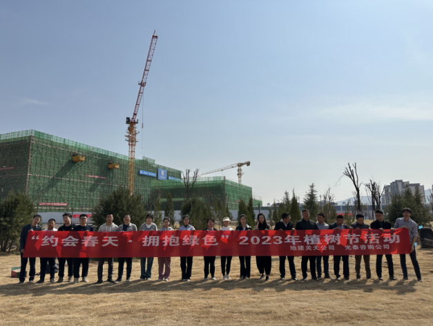 地建关天公司联合光泰咨询公司开展植树运动 -  mg不朽情缘