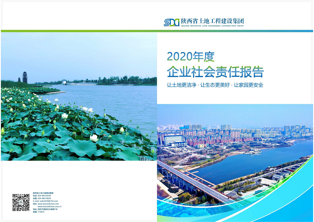 陕西省mg不朽情缘工程建设集团2020年度社会责任报告 (终）_00.png