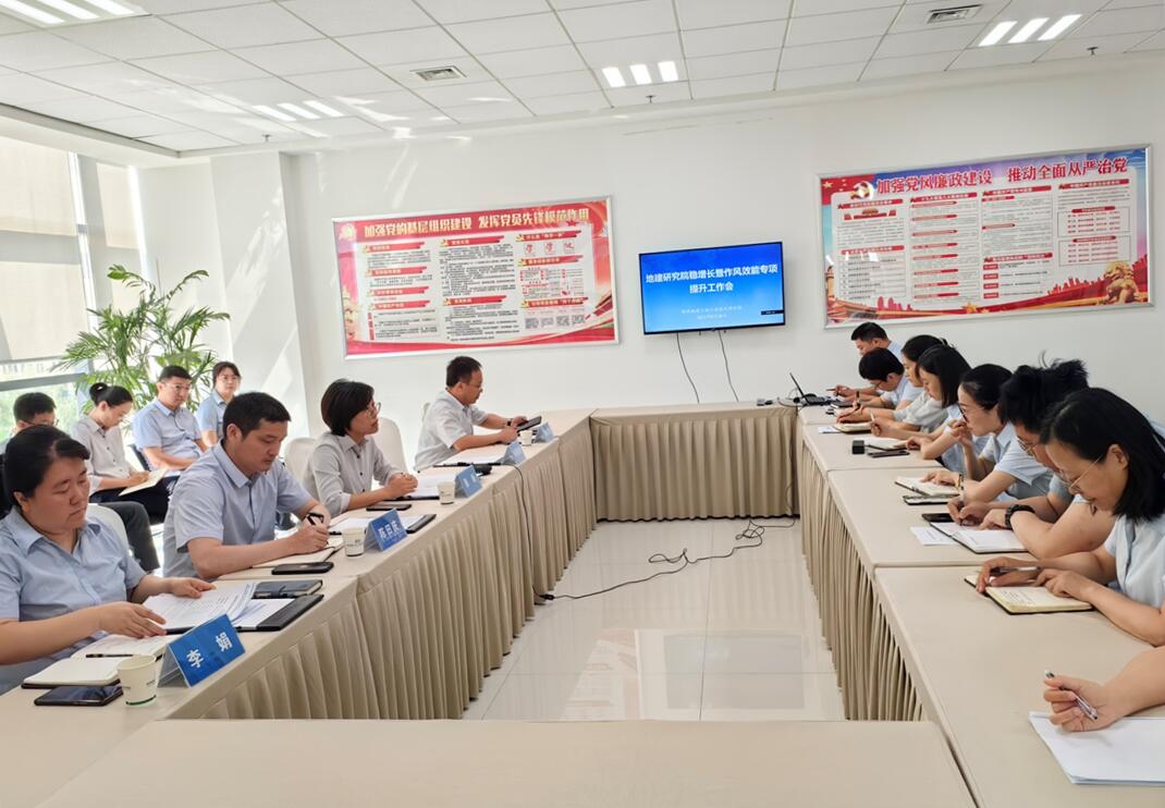 新闻稿20230830-地建研究院召开稳增添暨作风效能专项提升事情会.jpg
