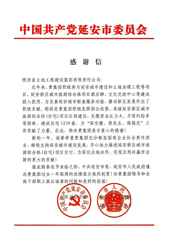 延安市委市政府谢谢信_01.png